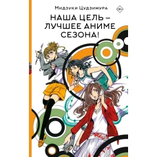 Наша цель &mdash; лучшее аниме сезона!