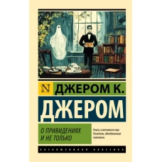 О привидениях и не только
