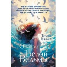 Оракул Белой Ведьмы. Светлые энергии для исцеления всех сфер жизни: отношения карьера здоровье духовность