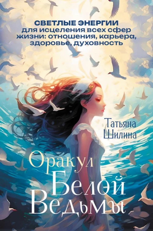 Оракул Белой Ведьмы. Светлые энергии для исцеления всех сфер жизни: отношения карьера здоровье духовность