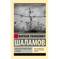 Очерки преступного мира. О Колыме