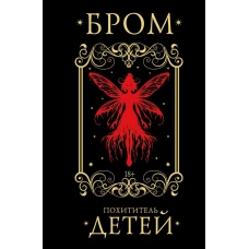 Похититель детей