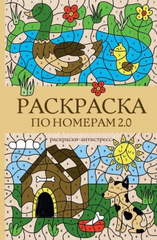 Раскраска по номерам 2.0. Раскраска антистресс