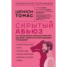 Скрытый абьюз. Как распознать психологическое насилие и выйти из разрушающих отношений