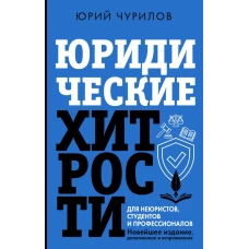 Юридические хитрости для неюристов студентов и профессионалов. Новейшее издание дополненное и исправленное