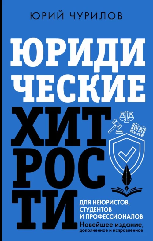 Юридические хитрости для неюристов студентов и профессионалов. Новейшее издание дополненное и исправленное