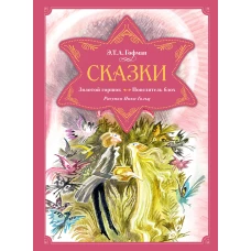 Сказки. Золотой горшок. Повелитель блох (рисунки Ники Гольц)