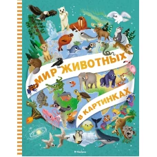 Мир животных в картинках