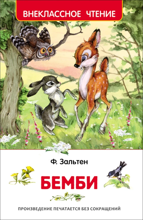 Бемби. Внеклассное чтение