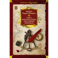 Карта небесной сферы, или Тайный меридиан