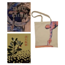 Повесть о Гэндзи и Божественная комедия. Сборный комплект из 2-х книг с шоппером в т.у