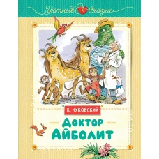 Доктор Айболит (рис. В. Челака)