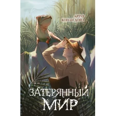 Затерянный мир