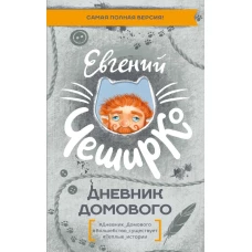Дневник Домового
