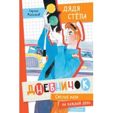 Дневничок "Дядя Стёпа"