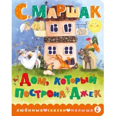 Дом который построил Джек