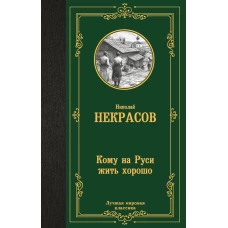 Кому на Руси жить хорошо