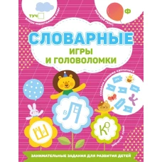 Словарные игры и головоломки