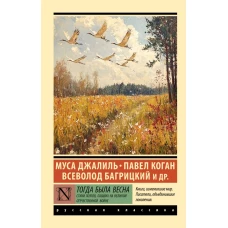 Тогда была весна. Стихи поэтов павших на Великой Отечественной войне