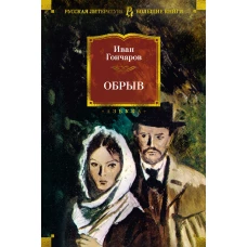 Обрыв (с илл.)