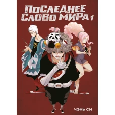 Последнее слово мира. Кн. 1