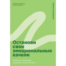 Останови свои эмоциональные качели: Осознаю, принимаю, управляю, переключаюсь