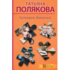 Чумовая дамочка