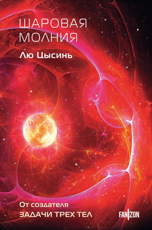 Шаровая молния