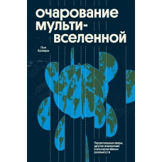 Очарование мультивселенной. Параллельные миры другие измерения и альтернативные реальности