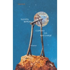 Сорока на виселице