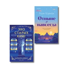 Комплект из 2-х книг (Эхо старых книг + Отныне и навсегда)