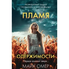 Пламя одержимости (Цикл "Эбби Маллен" Книга 3) (формат клатчбук)