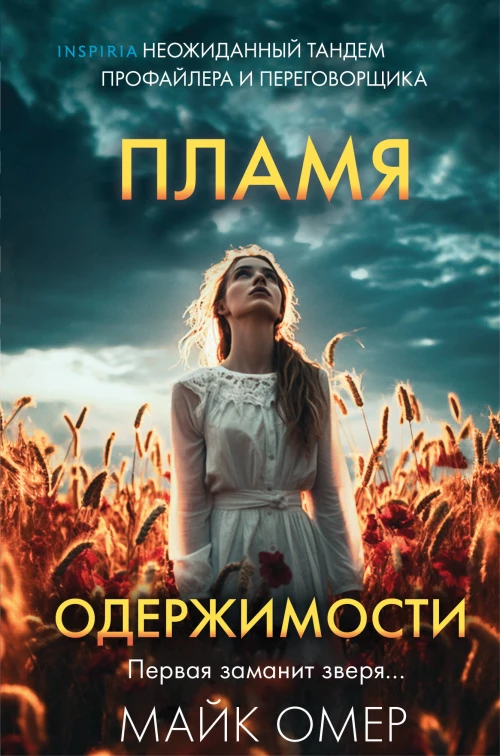 Пламя одержимости (Цикл "Эбби Маллен" Книга 3) (формат клатчбук)