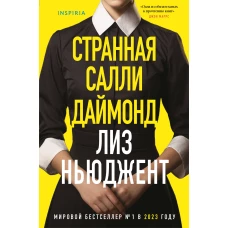 Странная Салли Даймонд (формат клатчбук)