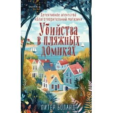 Душевные истории про убийства. Комплект из 2-х книг (убийства и кексики. Убийства в пляжных домиках)