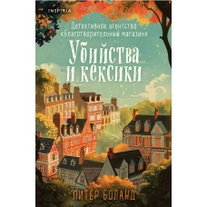 Убийства и кексики. Детективное агентство «Благотворительный магазин» (#1) (формат клатчбук)