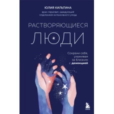Растворяющиеся люди: сохрани себя ухаживая за близким с деменцией