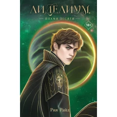 Лиделиум. Пламя Десяти