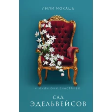 Сад эдельвейсов