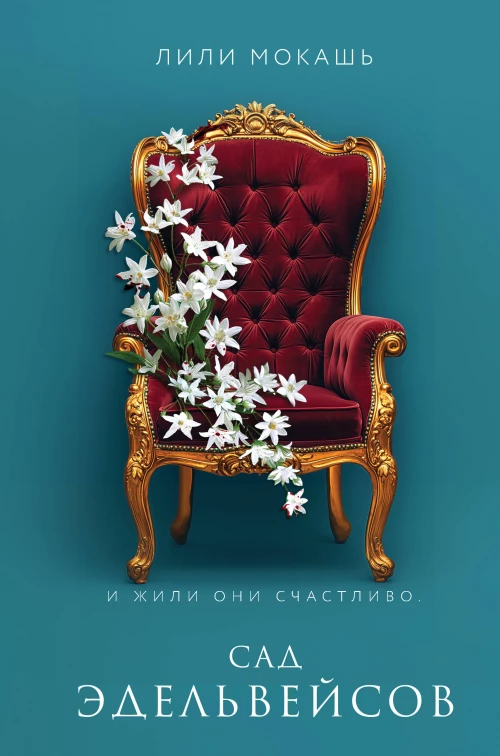 Комплект из 3-х книг Лили Мокашь: Цветок вампира - аконит (#1) + Букет незабудок (#2) + Сад эдельвейсов (#3)