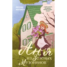 Аня из Зеленых Мезонинов