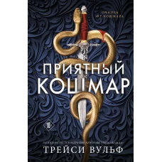 Приятный кошмар