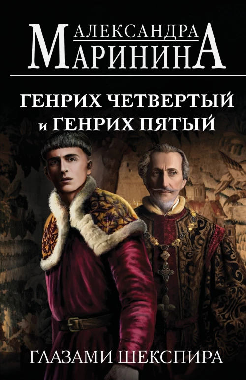 Генрих Четвертый и Генрих Пятый глазами Шекспира (обложка)