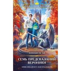 Семь предсказаний Вероники