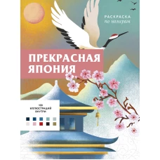 Прекрасная Япония. Раскраска по номерам
