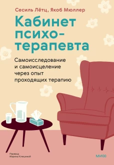 Кабинет психотерапевта. Самоисследование и самоисцеление через опыт проходящих терапию