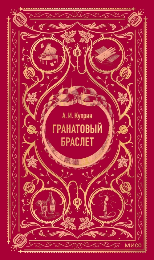 Гранатовый браслет. Вечные истории