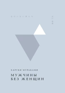 Мужчины без женщин