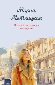 Почти счастливые женщины