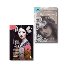Комплект из 2-х книг: Жизнь Гейши + Купленная невеста (ИК)